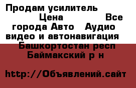 Продам усилитель Kicx QS 1.1000 › Цена ­ 13 500 - Все города Авто » Аудио, видео и автонавигация   . Башкортостан респ.,Баймакский р-н